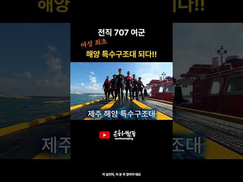 전직707여군 해양 특수구조대 <strong>되다</strong>