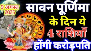 9 अगस्त सावन पूर्णिमा के दिन ये 4 राशियाँ होंगी करोड़पति धन से मालामाल #पूर्णिमा_राशिफल #laxmi  