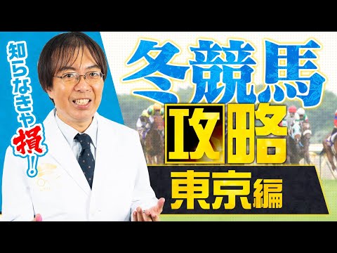 【競馬予想】知らなきゃ馬券で損する!?「冬の東京で買うべき馬3選」を水上学が特別公開【競馬予想】