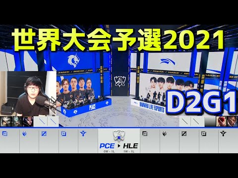 PCE vs HLE - D2G1  - 世界大会予選2021 日本語実況解説