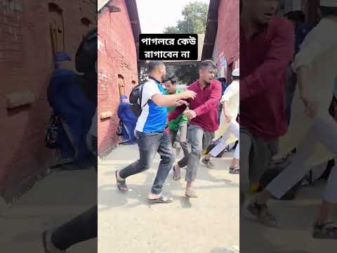 পাগলের সাথে নেতামি চলে না #shorts #viral #comedy #mad #funny #laugher #comedyshorts #funnyvideo #yt