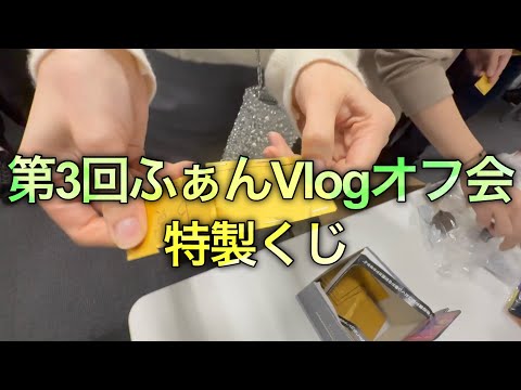 第3回ふぁんVlogオフ會をチラ見せ!
