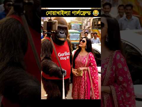 গড়িলা ভাইয়ের গার্লফ্রেন্ড 😂 Best Bangla Funny Vlogs  #funny #shorts #gorillamamu