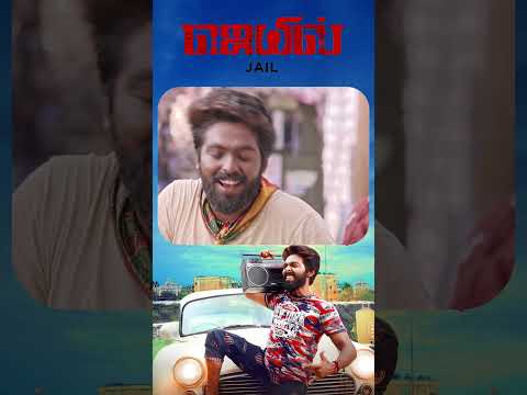 Watch full video 👆 Jail Comedy Scenes - #jail #gvprakashkumar #abarnathi #radhika #shorts