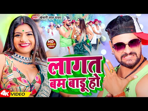 #Video | लागत बम बाड़ू हो | #Khesari Lal Yadav | Lagat Bam Badu Ho | New Bhojpuri Song 2024