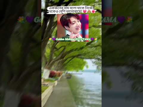একজনের নাম বলো,যাকে তুমি তোমার নিজের জীবনের থেকেও বেশি ভালোবাসো me:Jungkook💜💜#shorts #viralshorts