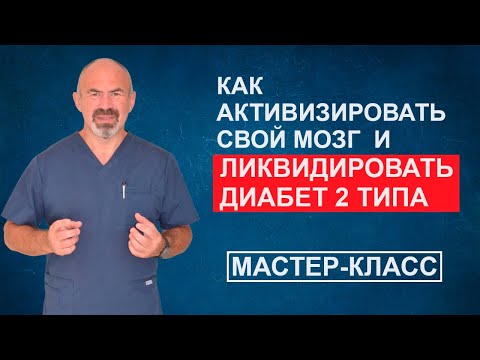 Мастер Класс Активизация Мозга для Быстрой Победы над Диабетом