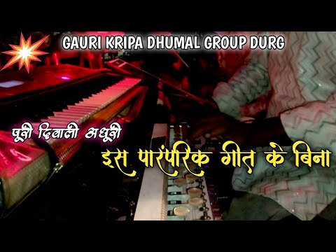 पूरी दिवाली 🎇 गाना एक ही वीडियो _ पारंपरिक गौरा गौरी गीत 🙏 _ गौरी कृपा धूमाल ग्रुप दुर्ग 🤗