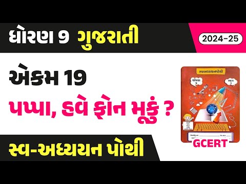 std 9 gujarati chapter 19 swadhyay pothi | dhoran 9 gujarati paath 19 swadhyay pothi