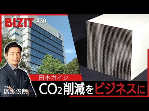 【BIZIT】#30「日本ガイシ」 二酸化炭素削減をビジネスに 未来の事業を創出 [2025.10.28 20:54放送...