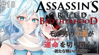 【Assassin's Creed Brotherhood ＃18】SEQUENCE 7～　アジト制覇したり塔制覇したり【#酉丁 #初見歓迎