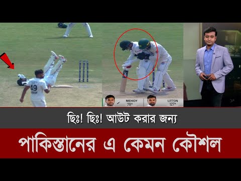 ২য় টেস্টে লিটন দাশের ব্যাটিং ভেলকি দেখে, পাকিস্তানি ক্রিকেটারদের এ কেমন আচরণ! Ban vs Pak