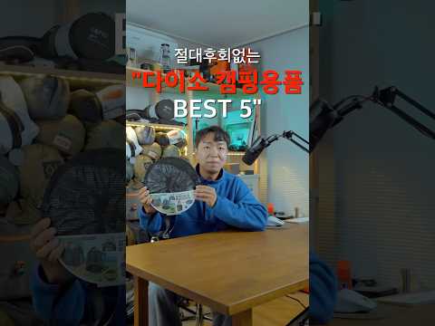 무조건 추천하는 다이소캠핑용품 BEST 5 🔍 #캠핑 #캠핑용품 #다이소캠핑용품 #캠핑용품추천 #다이소 #캠핑장비추천 #무카캠핑