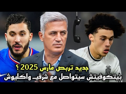 مفاجأة كبيرة بيتكوفيتش سيتواصل مع ريان شرقي و أكليوش لـ تمثيل المنتخب الجزائري في مارس