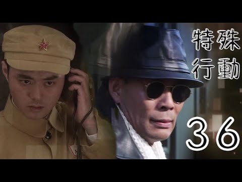 特殊行動 第36集（張光北、鄭爽、許亞軍等主演）