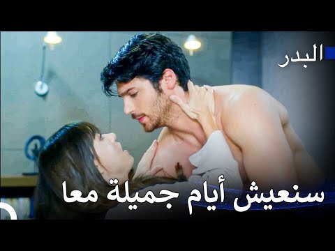 تستحق حبيبتي الأفضل - مسلسل البدر