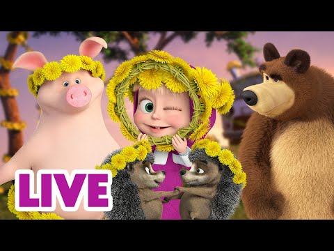 🔴 LIVE! 瑪莎與熊 - 🪻 多麼美麗的世界！🌸🌻 | Masha and The Bear