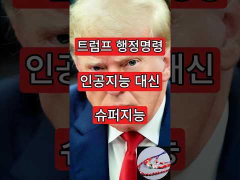 트럼프 <strong>행정명령</strong>. AI 대신 슈퍼지능