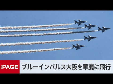 ブルーインパルス、華麗に青空の大阪を飛行　通天閣、あべのハルカス周辺や万博会場からも歓声（2025年7月13日）