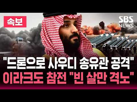 [🔴속보] "드론으로 사우디 송유관 공격" 후티 주장, 이라크 민병대도 참전..사우디 강력 반발 / SBS 뉴스속보