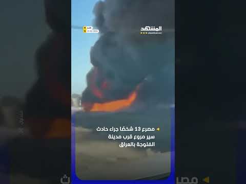 مصرع 13 شخصًا في حادث سير مروع في العراق إثر اصطدام عدة حافلات #أخبار_ألمشهد