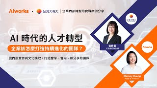 AI 時代的人才轉型，企業該怎麼打造持續進化的團隊？｜Aiworks 線上直播講座