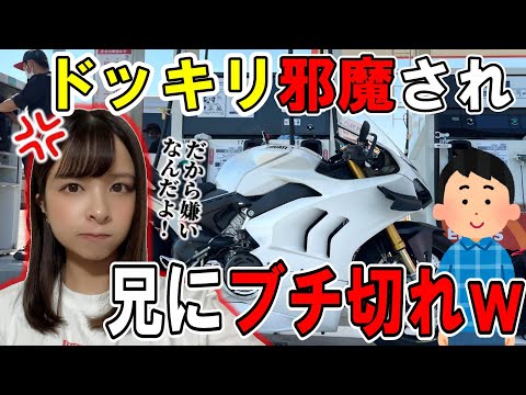 【ドッキリ失敗…！？】納車ドッキリをするはずがまさかの展開にブチギレ、ガチの兄弟喧嘩勃発【バイク女子】