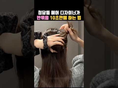 <strong>청담동</strong> 디자이너가 반묶음 10초만에 하는법💕