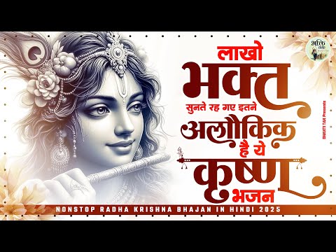 लाखो भक्त सुनते रह गए इतने अलौकिक है ये कृष्ण भजन  !! Radha Rani Ke  Bhajan 2025 !! 2025 New Bhajan