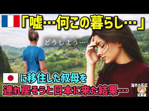 【海外の反応】「伯母を連れ帰るはずだった…」日本に移住した伯母を説得しに来たフランス人女性が最後に下した決断とは？【日本人も知らない真のニッポン】【総集編】