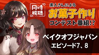 【同時視聴】おいしそうな食べものではしゃぎたい女たちと観るベイクオフ・ジャパン（エピソード7、8）【古代日本史VTuber きら子】