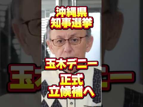 沖縄県知事選挙玉木デニー正式立候補へ #shorts #玉木デニー#沖縄県知事選挙
