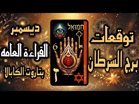 توقعات برج السرطان🧿🔰 ديسمبر🔰🧿(🔮القراءة العامه🔮)🧧بتاروت الكابالا