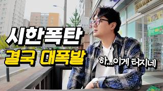 늘 숨죽이고 있던 시한폭탄이 한국에 오니 결국 터져버렸습니다...