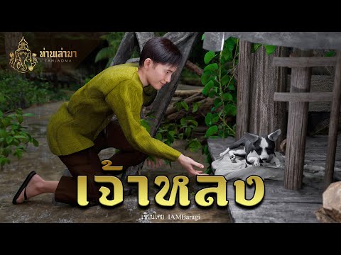 เจ้าหลง | ท่านเล่ามา 3D