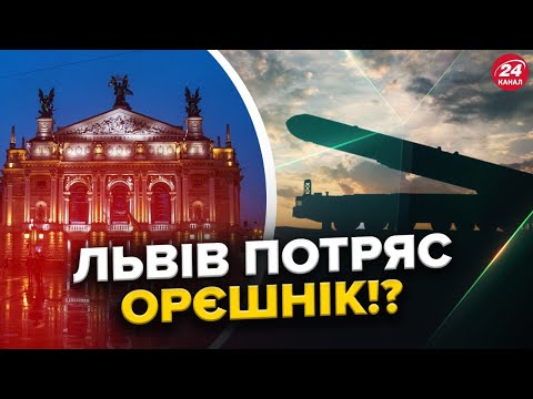 ⚡З’явились КАДРИ прильоту Орєшніка по Львову! Нарахували ШІСТЬ вибухів. Путін МСТИТЬ за "замах"?