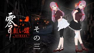 【零～紅い蝶～REMAKE】#3   やっと橋を渡ってお屋敷に入りました（この辺りからネタバレあるかも）