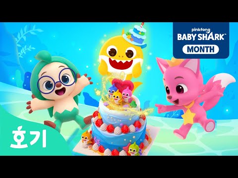 ✨신나는 아기상어 생일파티🎂 | 소원을 빌어봐, 상어가족 | 🌈호기와 색깔놀이 | 아기상어 특집 | 호기! 핑크퐁 - 놀면서 배워요