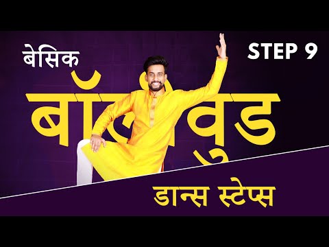 Basic Bollywood Dance Steps | Step 9 in Hindi