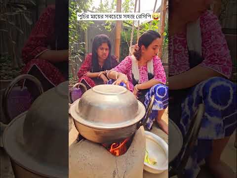 পুচির মায়ের সবচেয়ে সহজ রেসিপি 😁 Trending Comedy Video 2025 😂 Amazing Funny Video 2024