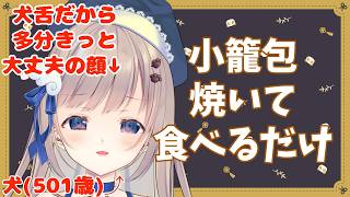 【 #食レポ  】ただ配信中にリアルタイムで小籠包を焼き、食し、味わう配信！激熱をそのままはふりたい所存！犬舌なら大丈夫よね？