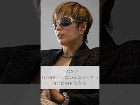 【名言】GACKT「行動を伴わない人にとっては何の情報も無意味」#名言 #名言集 #人生 #感動 #GACKT #shorts