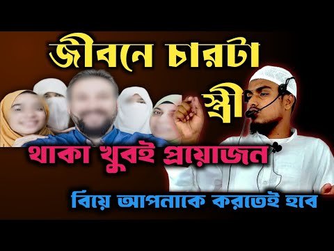 জীবনে আপনাকে চারটা স্ত্রী বিয়ে করতেই হবে|বিয়ের উদ্দেশ্য|বিয়েকয়টা করা প্রয়োজন|biye korar lave ki