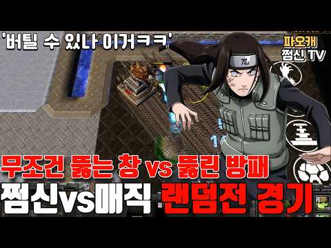 <strong>파오캐</strong> 쩜신VS매직 랜덤전 '뚫는창vs뚫리는방패'