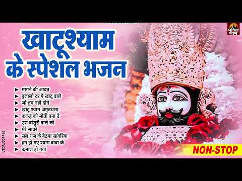 2024 नॉनस्टॉप खाटू श्याम भजन | New Khatu Shyam Bhajan 2024| श्याम भजन 2024|New Bhajan 2024| Shyam