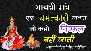 #Gayatri Mantra एक #Miraculous#साधना जो कभी भी #Fruitless नहीं जाति#Barolia 
