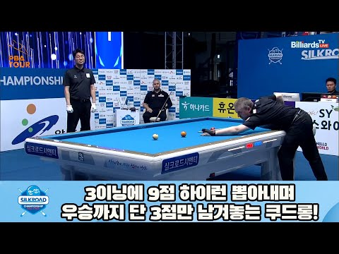 3이닝에 9점 하이런 뽑아내며 우승까지 단 3점만 남겨놓는 쿠드롱![실크로드안산 PBA 챔피언십 23-24]