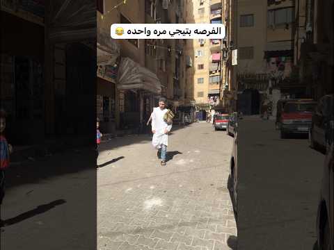 بيقولو الفرصه بتيجي مره واحده بس😂🤷🏻‍♂️