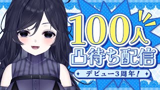【誰でも来て】3周年！100人と喋るまで終わらない耐久配信【みてるよみてる】