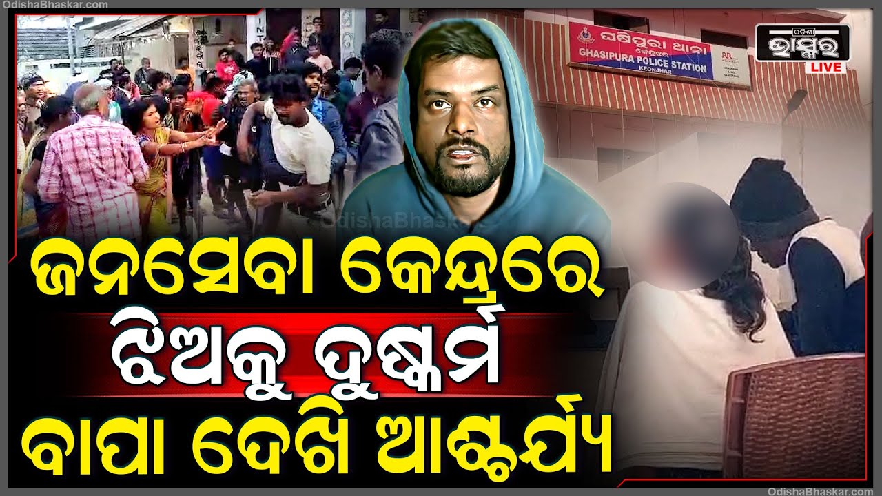 ଜନସେବା କେନ୍ଦ୍ରରେ ବାପାକୁ ବାହାରକୁ ପଠାଇ ଝିଅ ସହ କରୁଥିଲା ଏମିତି, ଧରିଦେଲେ ଲୋକ